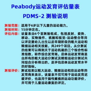 兒童精細動作評定FMFM小兒粗大運動評估GMFM工具箱PDMS-2軟件