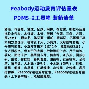 兒童精細動作評定FMFM小兒粗大運動評估GMFM工具箱PDMS-2軟件